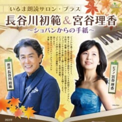 いるま朗読サロン・プラス　長谷川初範&宮谷理香 ～ショパンからの手紙～ 画像