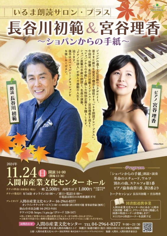 いるま朗読サロン・プラス　長谷川初範&宮谷理香 ～ショパンからの手紙～ 画像