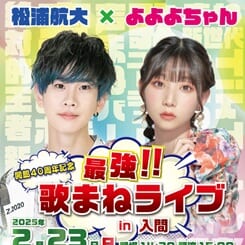 開館40周年記念　松浦航大×よよよちゃん　最強!!歌まねライブ 画像