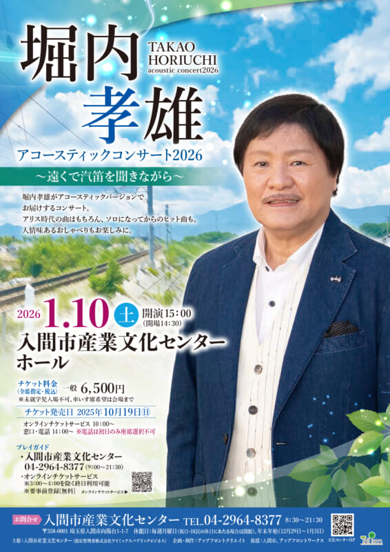 堀内孝雄 アコースティックコンサート2026 ~遠くで汽笛を聞きながら~ 画像