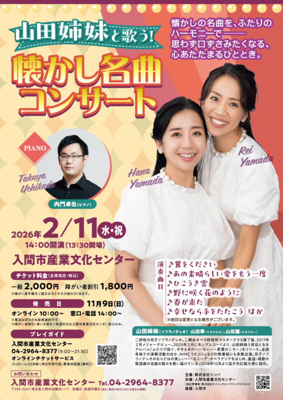 山田姉妹と歌う!懐かし名曲コンサート 画像