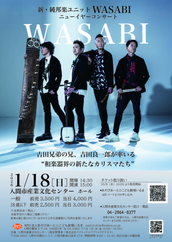 新・純邦楽ユニットWASABI ニューイヤーコンサート 画像